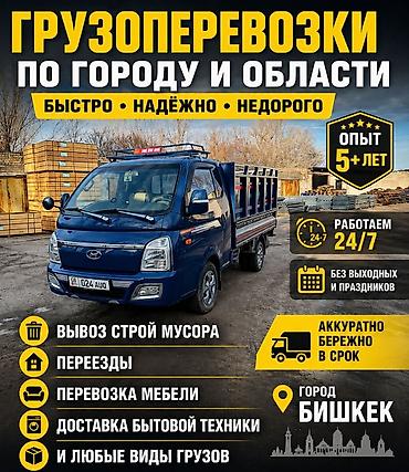 Заказать Хендай портер, Доставка щебня, угля, песка, чернозема, отсев, C грузчиком
