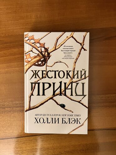 абу умар саситлинский книга скачать: Продам книгу-бестселлер «Жестокий принц» Холли Блэк в твёрдой обложке