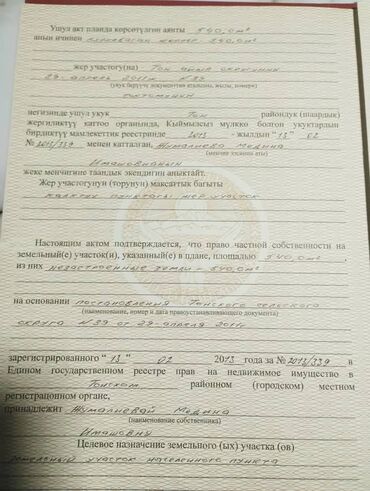 Жер тилкелерин сатуу: 6 соток, Кызыл китеп, Техпаспорт