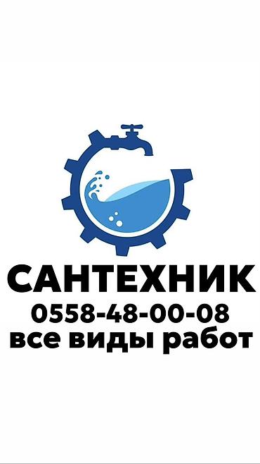 Сантехнические работы: Монтаж и замена сантехники Больше 6 лет опыта — 1