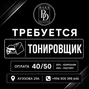 полевые работы: Требуется Детейлер - Тонировка, Процент от дохода, 3-5 лет опыта — 1