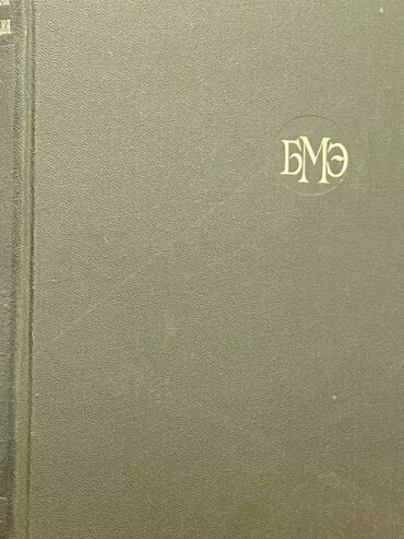 книги советские: Продаю Большую Медицинскую Энциклопедию. 1978 года. 29 томов. В