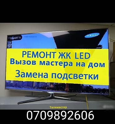 Ремонт телевизоров: Вездом на дому ремонтирую телевизоры с опытом работы 15 лет гарантию — 9