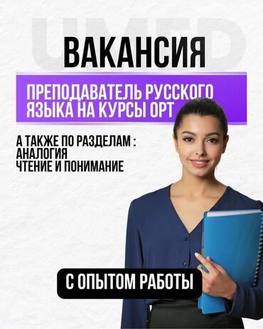 английский язык 5 класс фатнева цуканова рабочая тетрадь 2 часть ответы: Вакансия: Учитель русского языка для подготовки к ОРТ (офлайн) Мы
