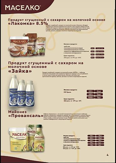 Другие продукты питания: 🛒 ПРОДУКЦИЯ «МАСЕЛКО» ОПТОМ — ДЛЯ МАГАЗИНОВ, ПРОИЗВОДСТВ И HoReCa — 12