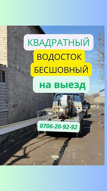 слив для дома: Квадратные бесшовные водостоки на выезд. Описание: - Изготовление и — 1