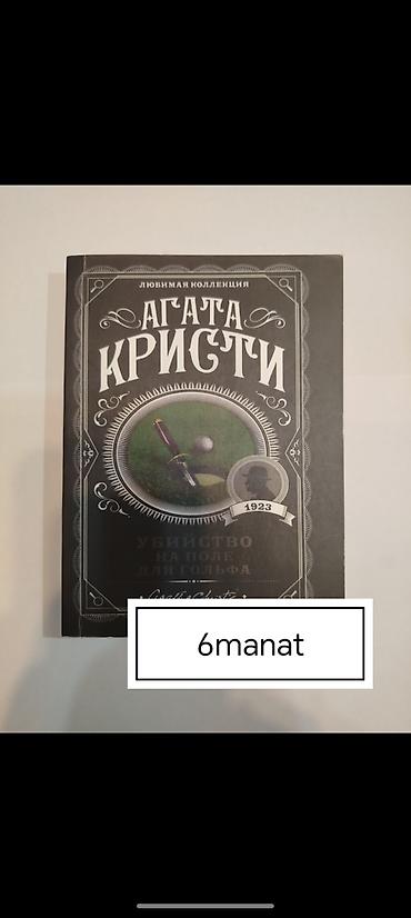 Книги и журналы: Məhsul: Agata Kristi – “Seçilmiş kolleksiya” seriyasından rus dilində — 5