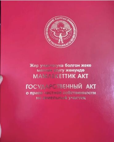 продаю участок киргизия: 4 соток, Для строительства, Красная книга