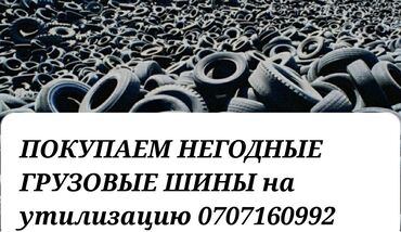 грузовые диски 22 5 бу в Кыргызстан | Автозапчасти: Принимаем старые грузовые шины на утилизацию! Самовывозом. Если