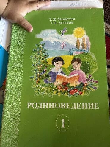 книга python: Учебник "Родиноведение" для первого класса, авторы З. Ж. Мамбетова и