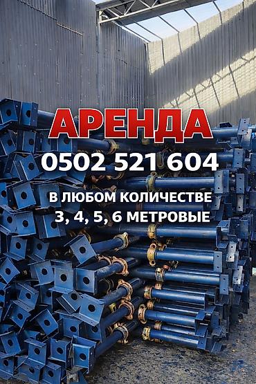 Аренда инструментов, оборудования: Аренда телескопических стояк Ижара стойка Монолитные стойки Стойки — 1