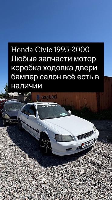 type r: Запчасти для Honda Civic 1995–2000 (седан). В наличии: - Двигатель — 1