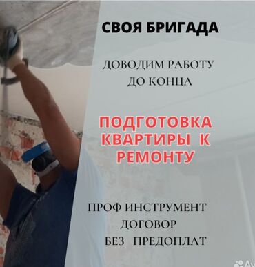 стройка жумуш: Кафелди демонтаждоо | Кыштан жасалган дубалы | Акталганды кыруу | Жыгач полду демонтаждоо 6 жылдан ашык тажрыйба