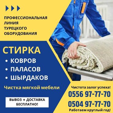 Стирка ковров: Стирка ковров, | Ковролин, Палас, Ала-кийиз — 2