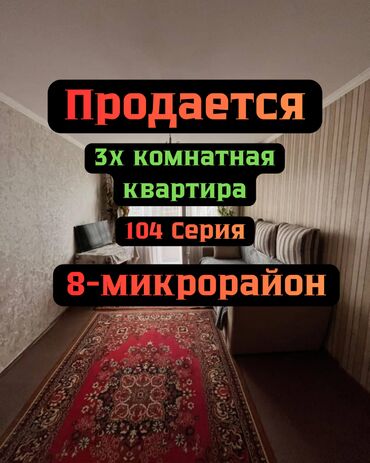 меняю с моей доплатой: 3 бөлмө, 58 кв. м, 104-серия, 4 кабат, Косметикалык ремонт