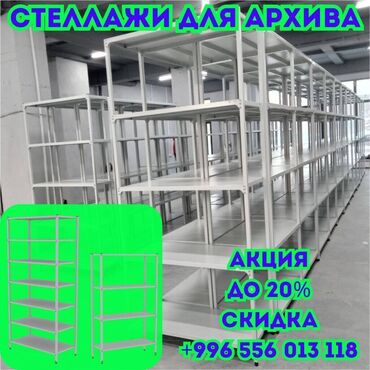 Cоода-көргөзмө жабдуулары: Стеллаж с полками, металлические стеллажи с полками, архивный стеллаж