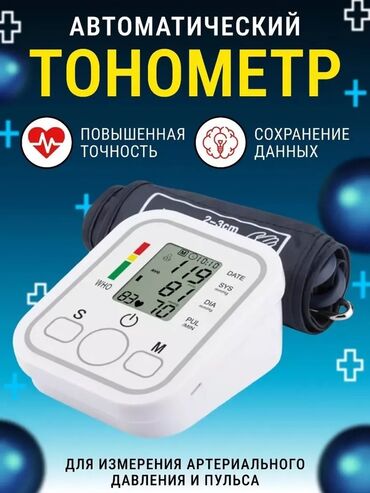 Другие медицинские товары: Тонометр портативный электронный 24/7 доставка, яркий дисплей с