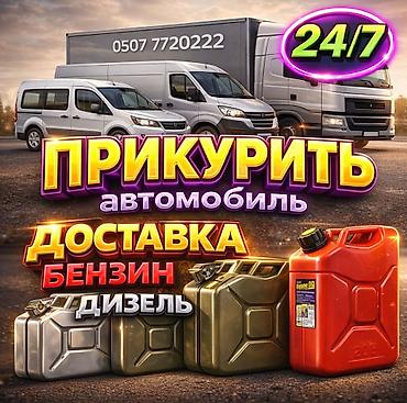 ПРИКУРИТЬ 12-24Вольт ДОСТАВКА ТОПЛИВА - Прикуривание автомобиля