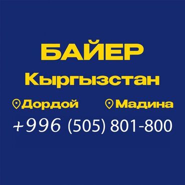 услуги байера бишкек: Рынок Дордой Байер поставка товара в Россию Гарантия 100% Услуги