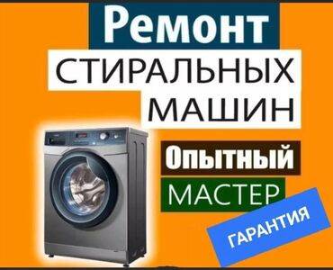 Кир жуугуч машиналар: Ремонт стиральных машин любой сложности с выездом на дом. гарантия!