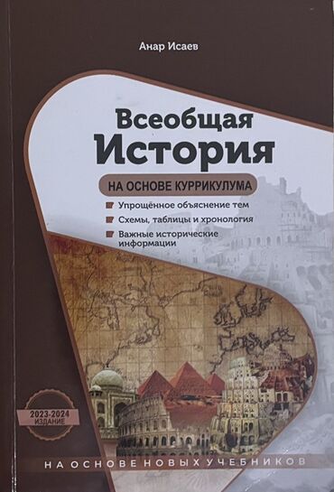 Rus dili: Всеобщая история 
Анара Исаева
Издание 2023–2024