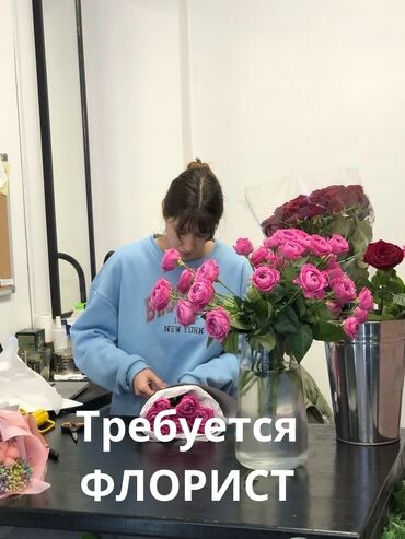 вакансия чолпон ата: Вакансия: флорист 🌸 Ищем талантливую и ответственную девушку для