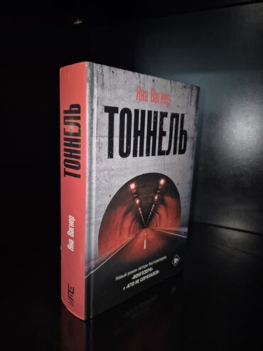сборник тестов по математике 2 часть pdf: Məhsul: Kitab – “Тоннель” (Tonnel) Müəllif: Яна Вагнер (Yana Vaqner)