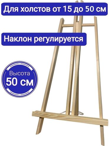 лазерный длиномер: Мольберт настольный остался
50см 4шт 450с
Бета сторес по Чуй 3 этаж