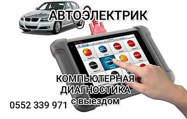 vag com: Автоэлектрик. Компьютерная диагностика с выездом. Услуги: - Полная — 1