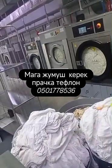мойка паласы: Стирка, прачечная, | Домашний текстиль — 1