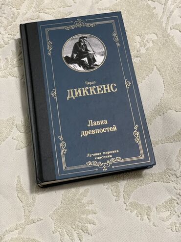 художественные книги: Книга "Лавка древностей" Чарльза Диккенса в твердом переплете. Обложка
