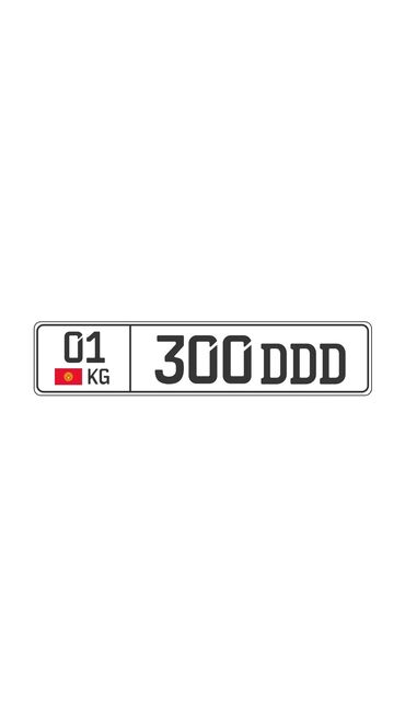 кассета для номера: В продаже сертификат на гос номер! 01 KG 300 DDD Учёт: г.Бишкек