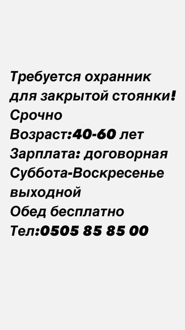 робота после обеда: Жабык стоянкага охранник керек Жашы:40-60 чейин Ишемби-Жекшемби