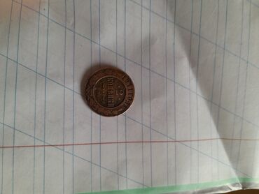 Монеты: Монета 2 копееки1911 года медная