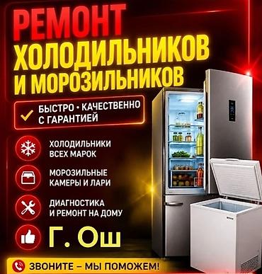 ремонт подьезда: Ремонт холодильников и морозильников в г. Ош. Услуга включает: - — 1