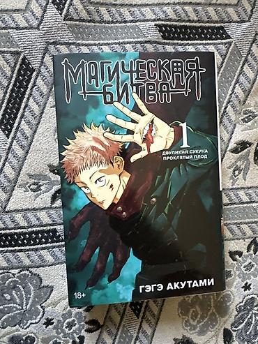 коллекция: Магическая битва. Том 1 — «Двуликий Сукуна. Проклятый плод» (18+) — 1