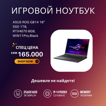 ноутбук 17 3: Ноутбук, Asus, 16 ГБ ОЭТ, Intel Core i9, 17,3дан көп ", Жаңы, Оюндар үчүн, эс тутум NVMe SSD