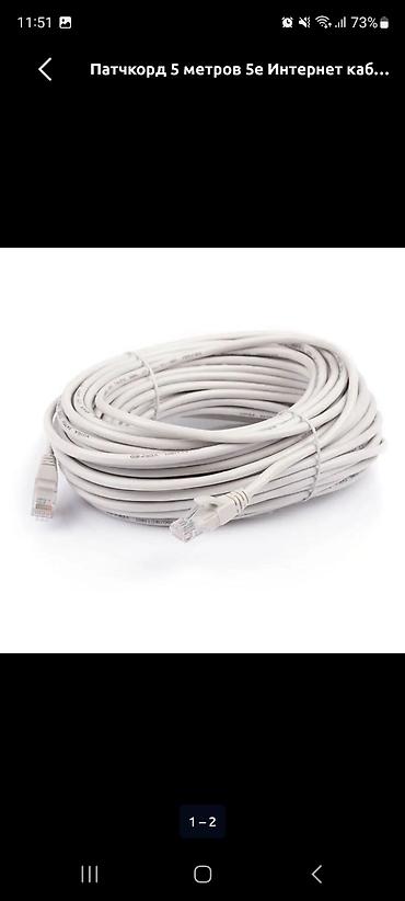 900: Патч-корд Ethernet, витая пара Cat5e, разъёмы RJ45 с защёлками. от 100 — 2