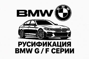 s 20fe: Русификация BMW G/F серии Профессиональная программная русификация — 1