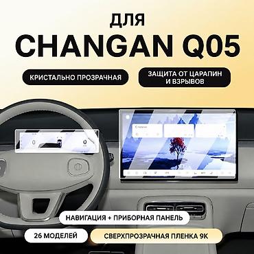 🛡️ Защитная плёнка для экранов Changan Qiyuan Q05 ✨ Сохраните экраны
