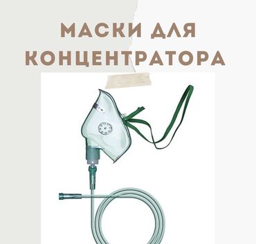 Другая сантехника: Маски для кислородного концентратора