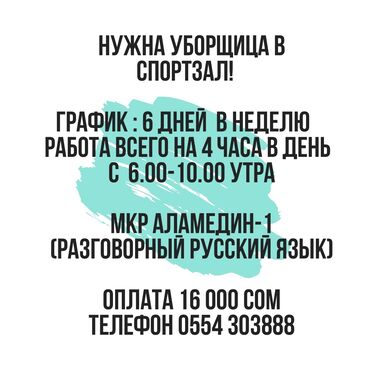 электрик аламедин 1: Талап кылынат Тазалоочу, Иш тартиби: Алты күндүк, Толук эмес жумуш күнү