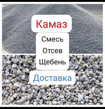 чернозём: Доставка щебня, угля, песка, чернозема, отсев, По городу, без грузчика