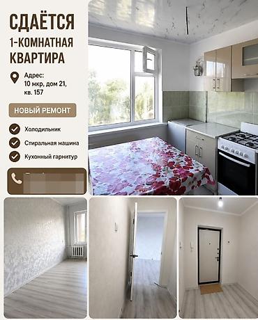 105: 1 комната, 10 мкр Агентство недвижимости, Без животных, от 1 месяца, от 3 месяцев, от 6 месяцев, С мебелью частично — 1