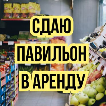 помещение под сварочный цех: Сдаю павильон- 9 кв.м
