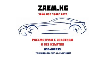 кредиты без справок без залога в кыргызстане: Zaem KG Быстрый займ под залог авто без изъятия Удобная локация! У