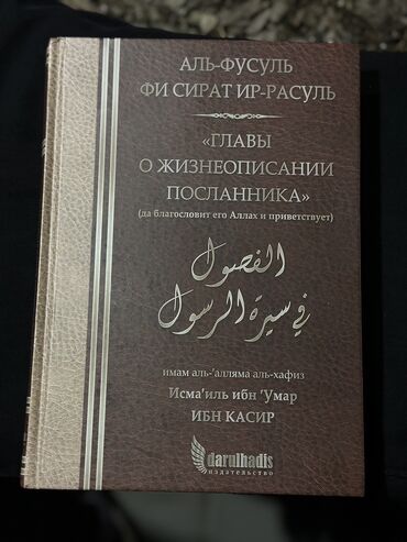 Книги, журналы, CD, DVD: Жизнеописания пророка Мухаммада (САВ) Книга, автором которой является