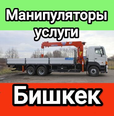 Манипуляторы: Манипулятор | Стрела 10 м. 5 т | Борт 12000 кг