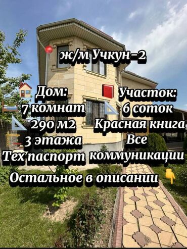 дом ж м учкун: Дом, 290 м², 7 комнат, Агентство недвижимости, Дизайнерский ремонт