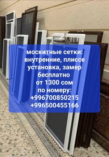 пластиковые окна кемин: Москитная сетка, Внутренняя, На заказ, Бесплатная доставка
